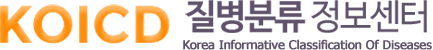 KOICD질병분류센터